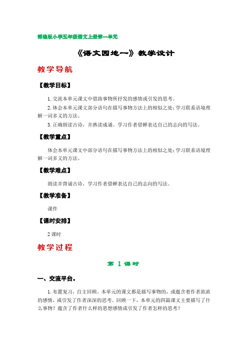 《语文园地一》教学设计(部编版小学五年级语文上册第一单元)