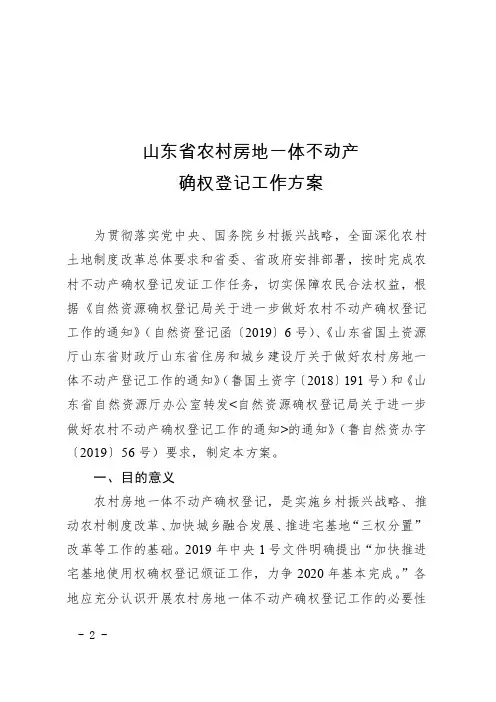 山东省农村房地一体不动产确权登记工作方案