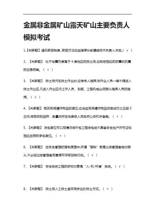 2021[全]金属非金属矿山露天矿山主要负责人模拟考试附答案
