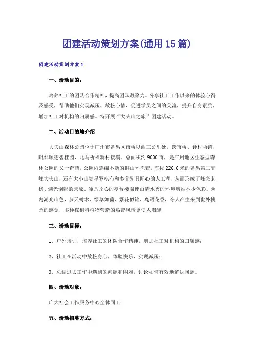 团建活动策划方案(通用15篇)_1
