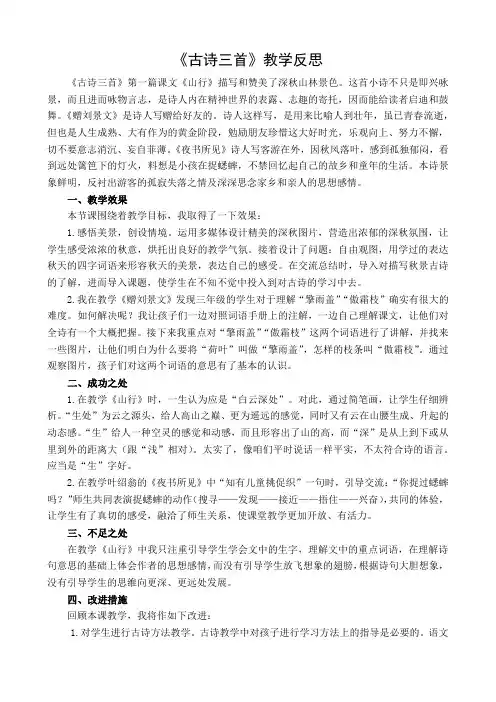 部编三年级语文上册 第二单元4 古诗三首 教学反思