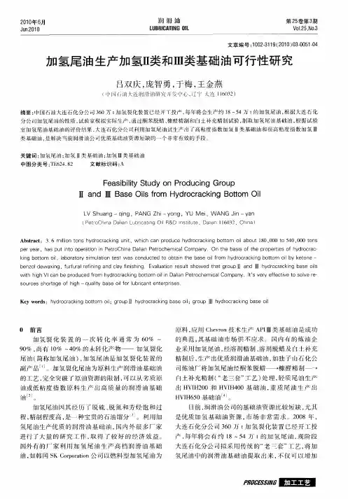 加氢尾油生产加氢Ⅱ类和Ⅲ类基础油可行性研究