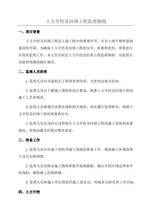 土方开挖及回填工程监理细则