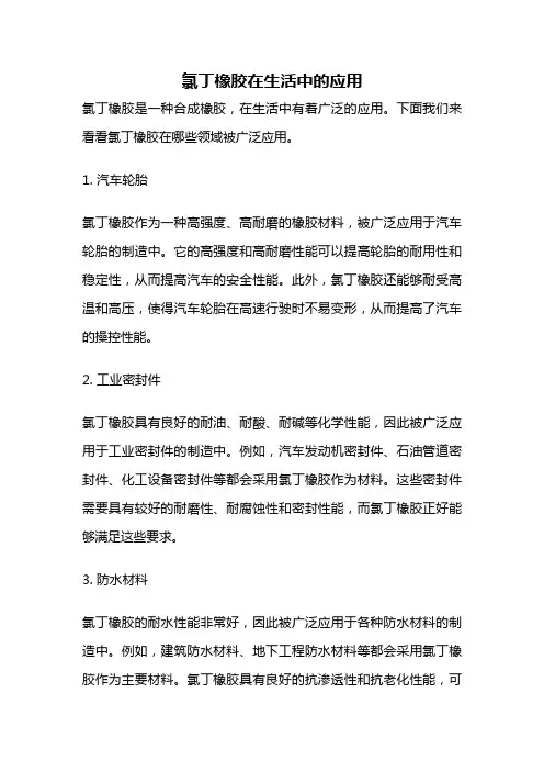 氯丁橡胶在生活中的应用
