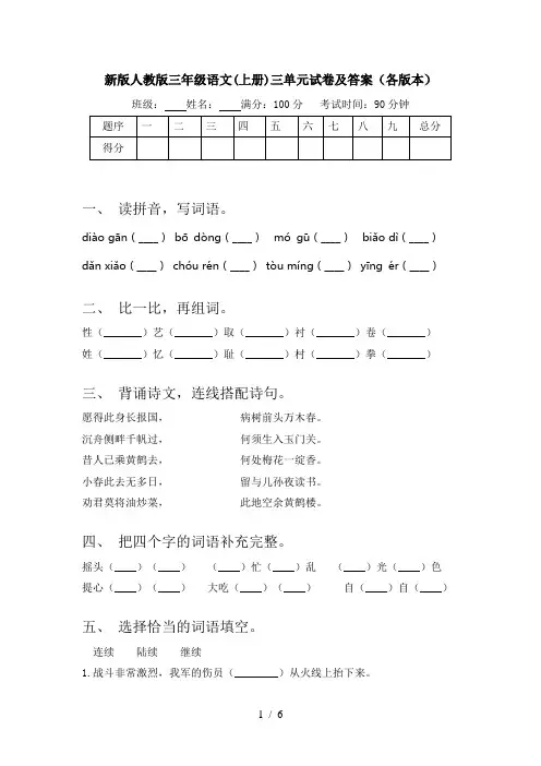 新版人教版三年级语文(上册)三单元试卷及答案(各版本)