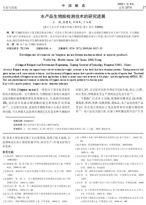水产品生物胺检测技术的研究进展
