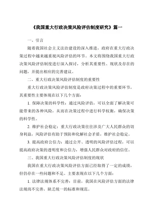 《我国重大行政决策风险评估制度研究》范文