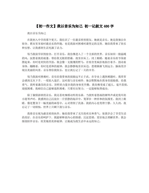 【初一作文】我以音乐为知己 初一记叙文400字