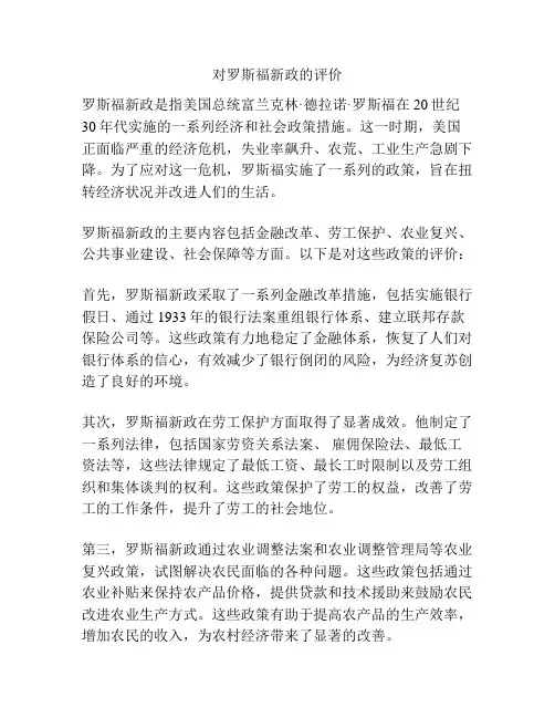 对罗斯福新政的评价