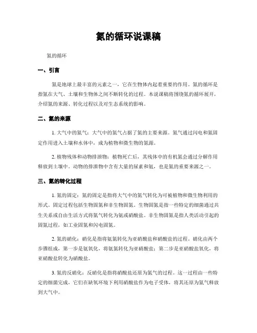 氮的循环说课稿