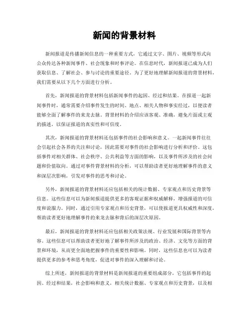 新闻的背景材料