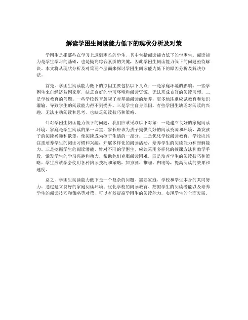 解读学困生阅读能力低下的现状分析及对策