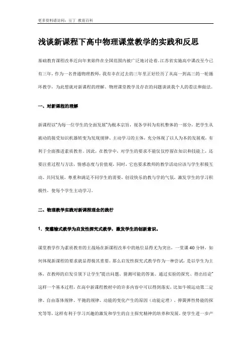 浅谈新课程下高中物理课堂教学的实践和反思