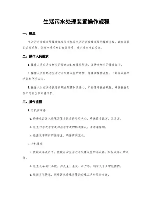 生活污水处理装置操作规程