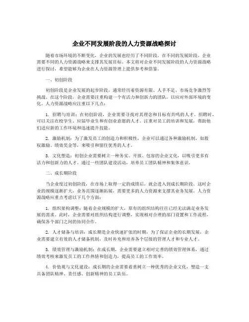 企业不同发展阶段的人力资源战略探讨