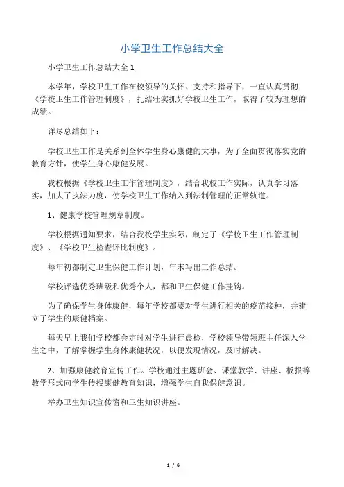 2019年小学卫生工作总结大全