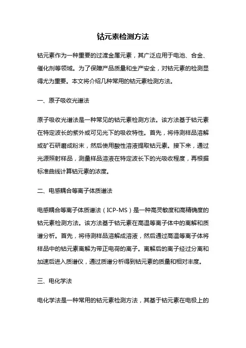 钴元素检测方法
