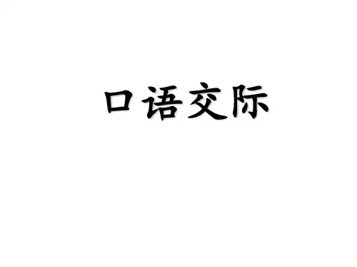 二年级上册语文课件-语文园地六(含口语交际)ppt课件 人教部编版 (共12张PPT)