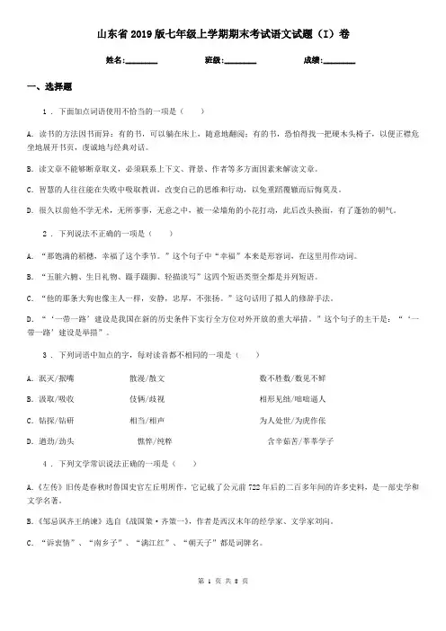 山东省2019版七年级上学期期末考试语文试题(I)卷