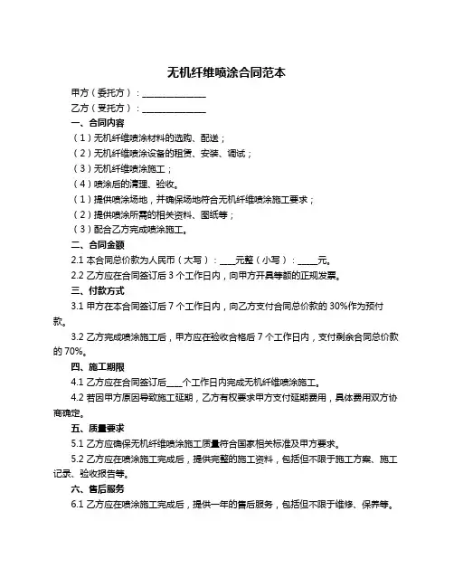 无机纤维喷涂合同范本