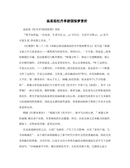 汤显祖牡丹亭游园惊梦赏析