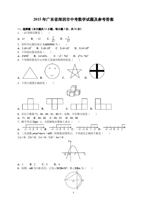 2015年广东省深圳市中考数学试题及参考答案(word解析版)