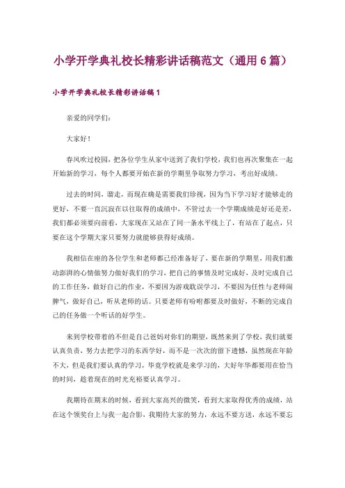 小学开学典礼校长精彩讲话稿范文(通用6篇)