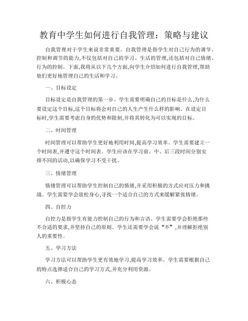 教育中学生如何进行自我管理：策略与建议