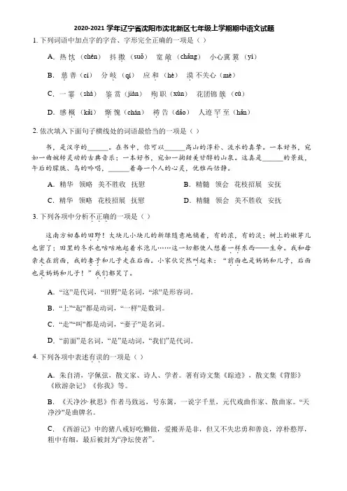 2020-2021学年辽宁省沈阳市沈北新区七年级上学期期中语文试题