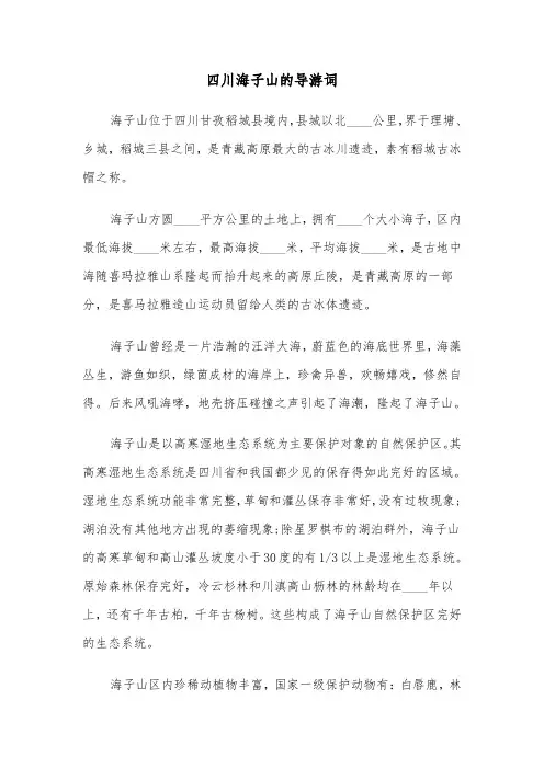 四川海子山的导游词(三篇)