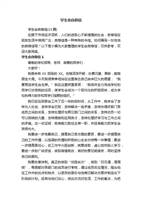 学生会自荐信（15篇）
