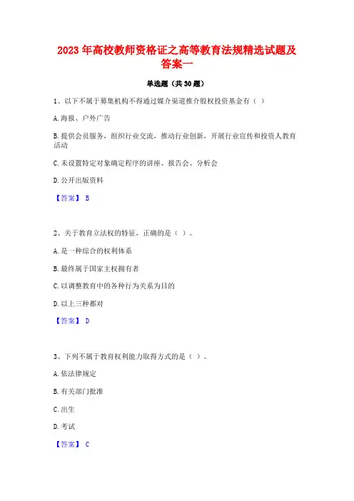 2023年高校教师资格证之高等教育法规精选试题及答案一