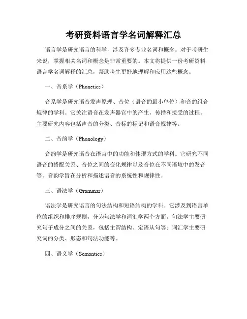 考研资料语言学名词解释汇总