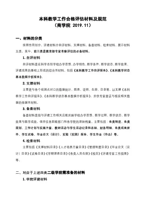 本科教学工作合格评估材料及规范(商学院2019.11)【模板】