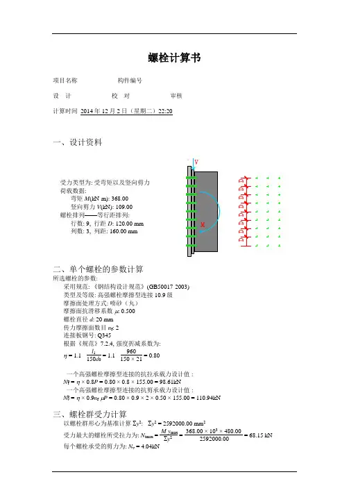 螺栓计算书
