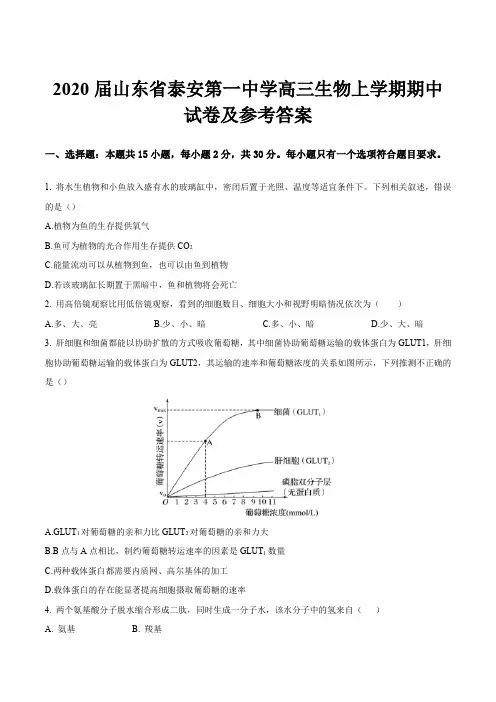 2020届山东省泰安第一中学高三生物上学期期中试卷及参考答案