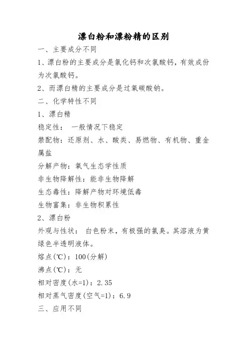 漂白粉和漂粉精的区别