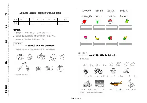 人教版小学一年级语文上学期期中考试试卷B卷 附答案