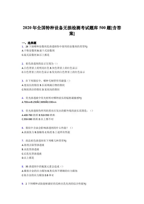 精选最新全国特种设备无损检测完整考试题库500题(含标准答案)