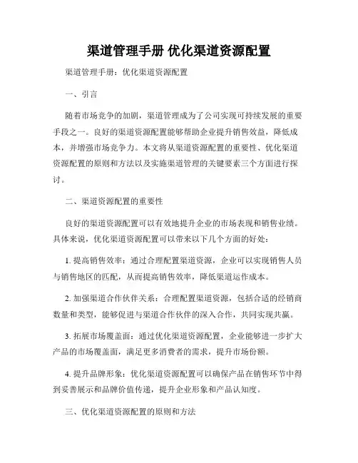 渠道管理手册 优化渠道资源配置