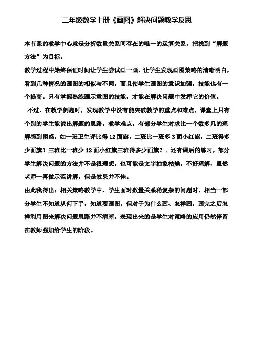 二年级数学上册《画图》解决问题教学反思(含试卷)