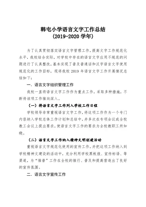 韩屯小学2019年语言文字工作总结