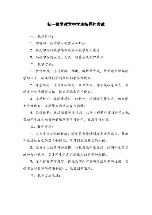 初一数学教学中学法指导的尝试