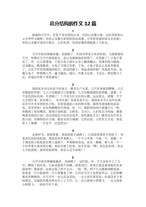 总分结构的作文12篇