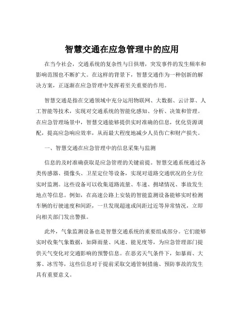 智慧交通在应急管理中的应用