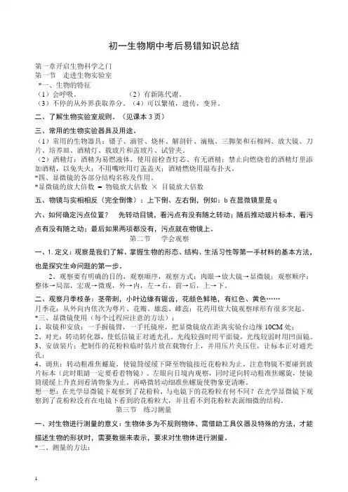 【最新】初一生物期中考试考后易错知识总结第一章