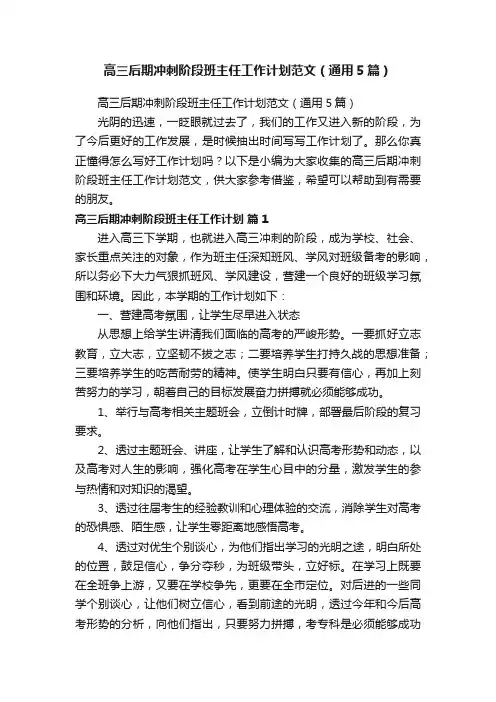 高三后期冲刺阶段班主任工作计划范文（通用5篇）