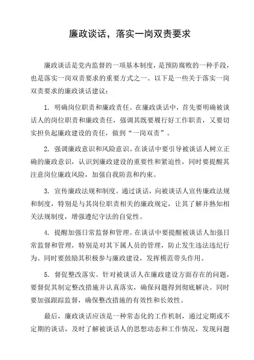 廉政谈话,落实一岗双责要求