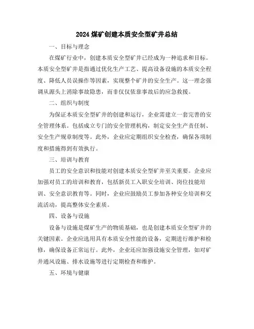 2024煤矿创建本质安全型矿井总结