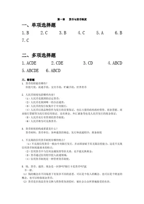 (完整word版)金融学第二版课后复习思考题参考答案